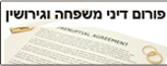 פורום דיני משפחה וגירושין פורום דיני משפחה וגירושין