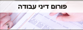 פורום דיני עבודה פורום דיני עבודה