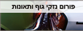 פורום נזקי גוף ותאונות פורום נזקי גוף ותאונות