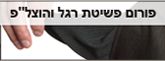 פורום פשיטת רגל והוצל"פ פורום פשיטת רגל והוצל"פ