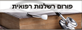 פורום רשלנות רפואית פורום רשלנות רפואית