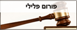 פורום פלילי פורום פלילי